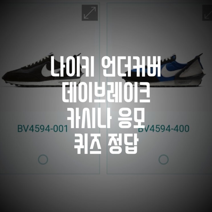  나이키 언더커버 데이브레이크 카시나 응모 퀴즈 정답