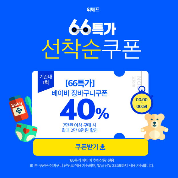  위메프 66특가로 키워봐 이벤트 (2019.06.04)