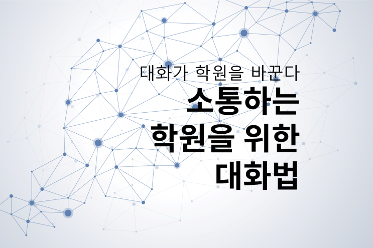  "대화가 학원을 바꾼다" 소통하는 학원을 위한 대화법