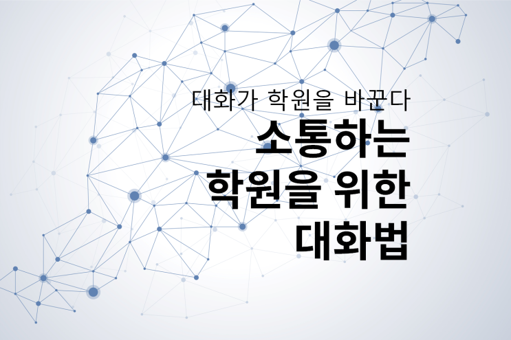 "대화가 학원을 바꾼다" 소통하는 학원을 위한 대화법