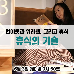  번아웃 증후군과 워라밸 그리고 휴식의 중요성 - EBS 다큐프라임 <휴식의 기술 1부 - 당신은 일이 아니다>