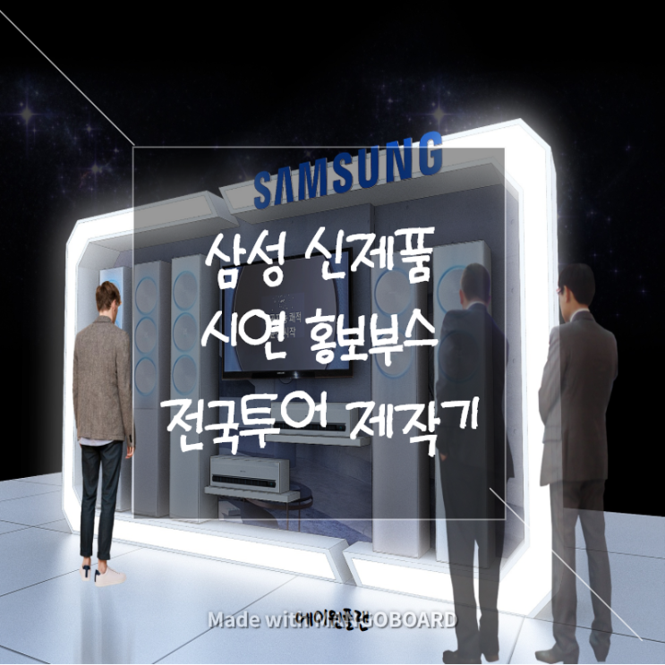 삼성 신제품 BOOTH, 전시부스, 전시디자인, 홍보부스 전국투어 제작기