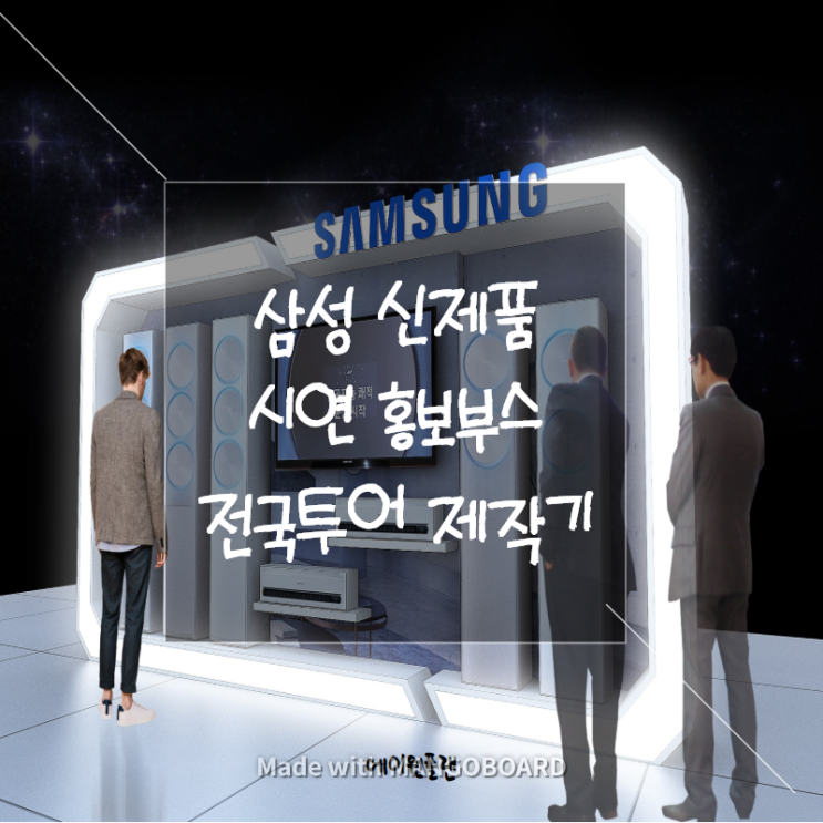  삼성 신제품 BOOTH, 전시부스, 전시디자인, 홍보부스 전국투어 제작기