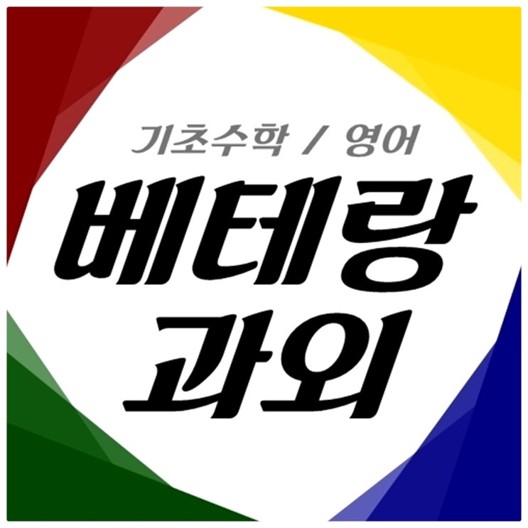  동선동 고등학생과외 보문동 중학생과외 숭인동 초등학생과외 기초 영어 수학 고1 국어 고2 과학 선행 기말 기출 문제집