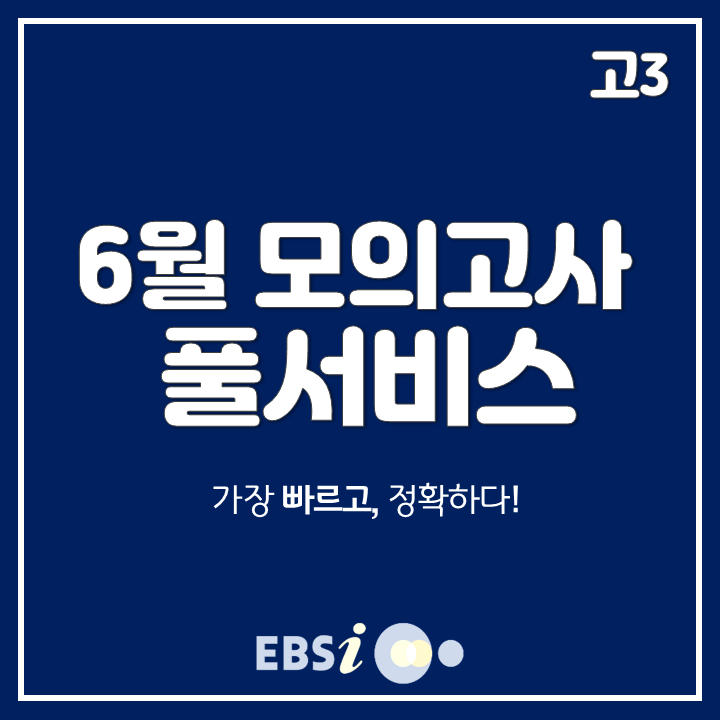  2019 6월 모의고사 고3 등급컷, 빠른 정답은 EBSi!
