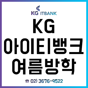 KG아이티뱅크, 종로점/강남점/노량진점 여름방학 특강 최대 45% 할인 이벤트 실시!