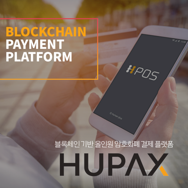  HUPAYX (휴페이엑스) 비트코인 결제 플랫폼 