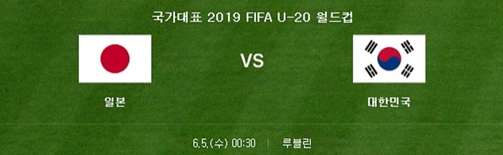  [U-2O WC] 16강 한일전 프리뷰