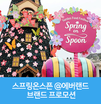  에버랜드 스프링온스푼