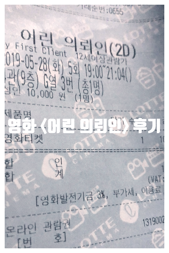 영화 <어린 의뢰인> 후기, 우리가 기억해야할 칠곡 계모 사건