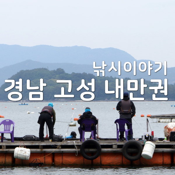  [바다낚시] 경남 고성 내만권 덴마, 좌대낚시