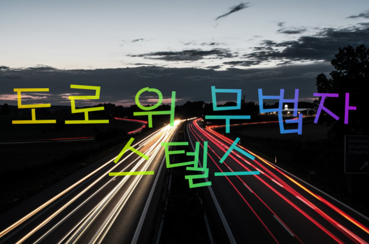  도로 위 무법자 스텔스 차량