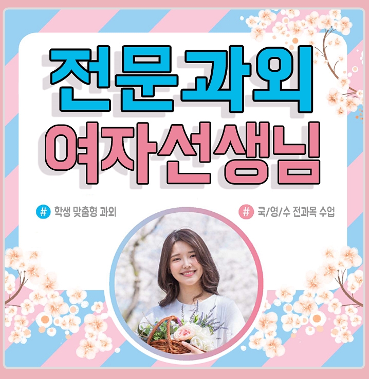  향남고등수학과외 향남읍 신도시 향남 중등영어과외 고등학생 수능 내신 대비 학원