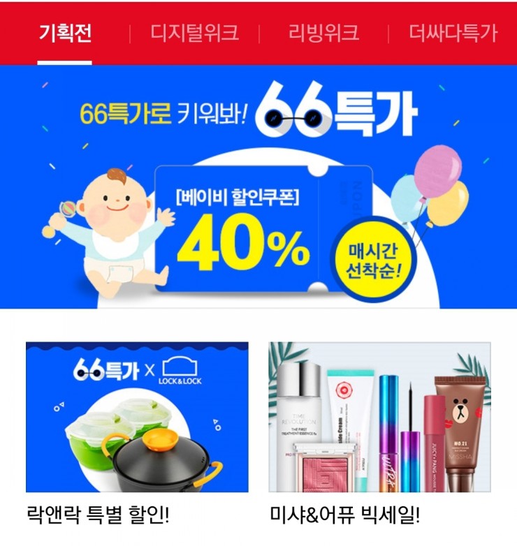  위메프 66특가로 키워봐