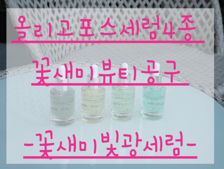  [꽃새미 올리고포스세럼공구] 물광피부는 올리고포스세럼 ! 꽃새미빛광세럼 이 답입니다 !