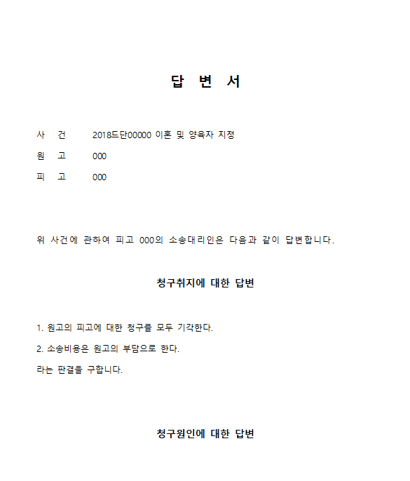 배우자로부터 이혼 소송 소장을 받은 경우 피고의 대응은? [종로/광화문/마포 이혼 전문 변호사]