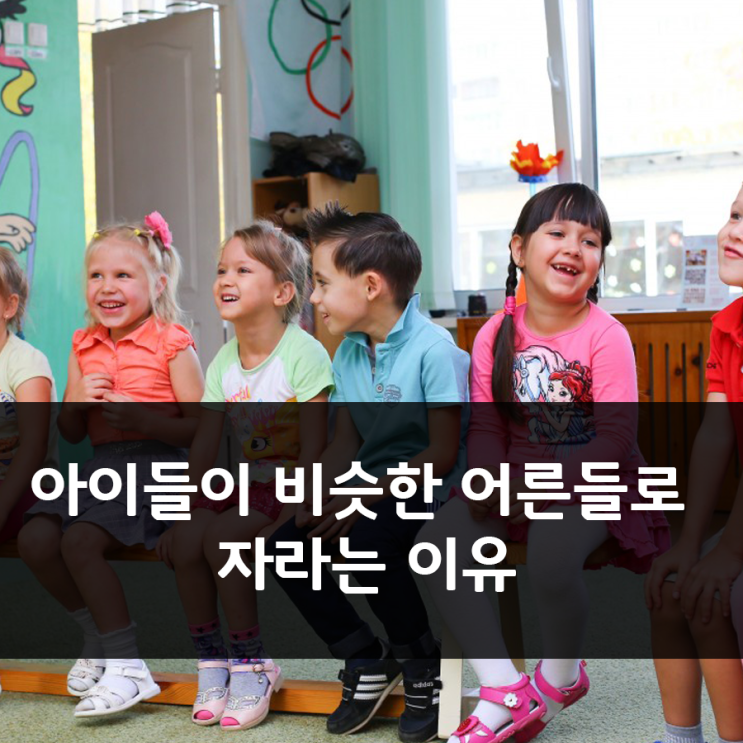  아이들이 비슷한 어른들로 자라는 이유