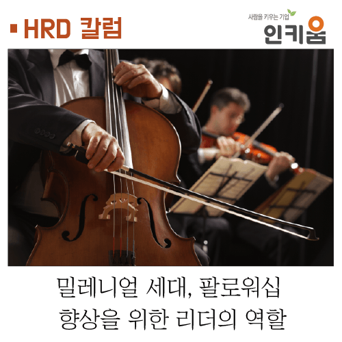  [HRD 칼럼] 밀레니얼 세대, 팔로워십 향상을 위한 리더의 역할