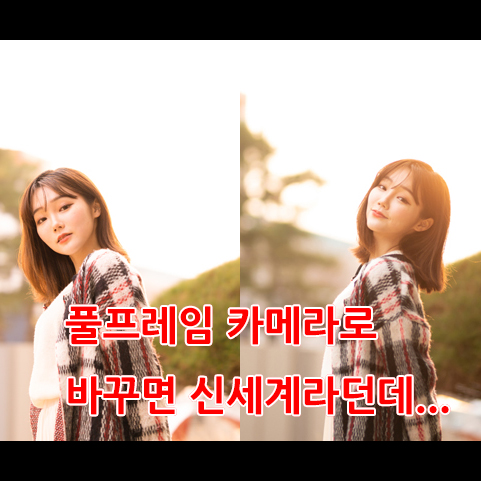  데르센의 사진강좌 - 풀프레임카메라에 대한 이야기