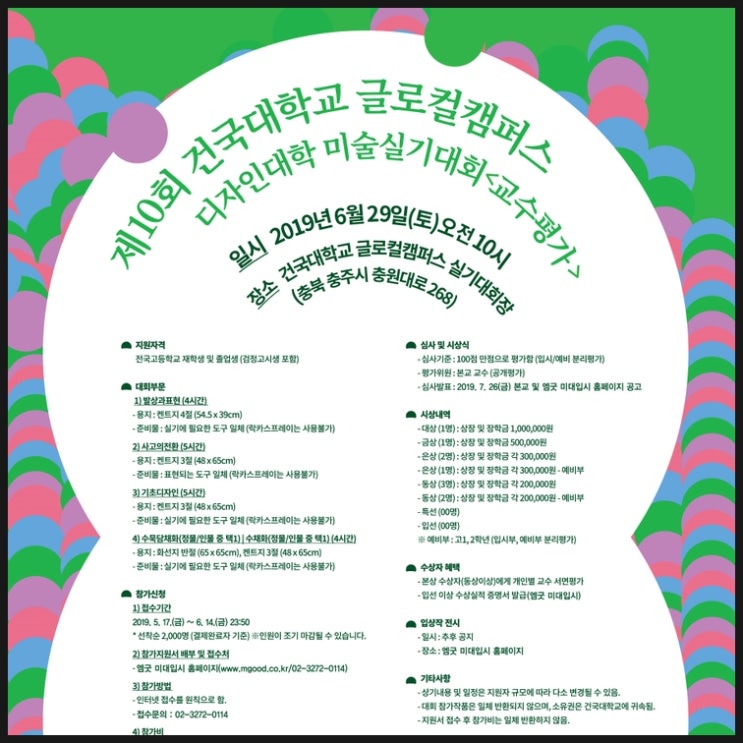 2019 건국대 글로컬캠퍼스 실기대회