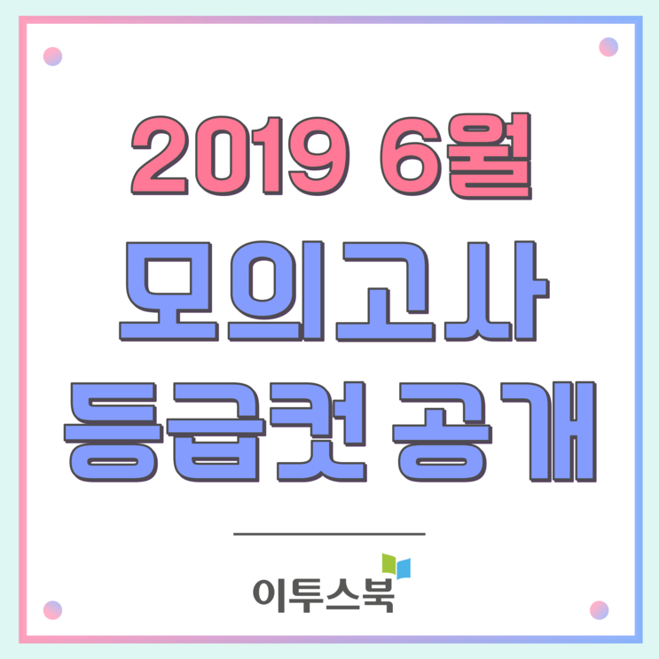 2019 6월 모의고사 등급컷 공개