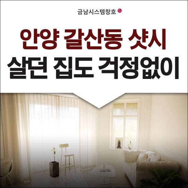  [안양 갈산동 샷시] LG하우시스 로이유리 샷시교체