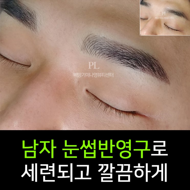  남자눈썹문신가격 결과까지 만족하자!