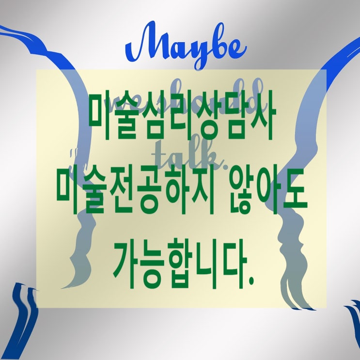  미술심리상담사 미술전공하지 않아도 됩니다.