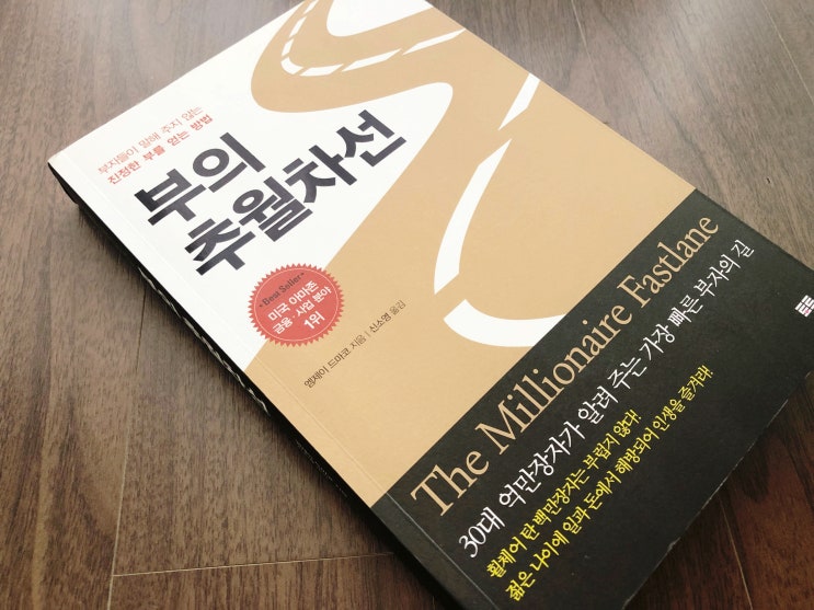  부의 추월차선 일과 돈에서 해방되기