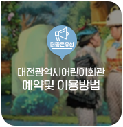 대전 유성구 정보, 대전광역시 어린이회관 예약 및 이용정보