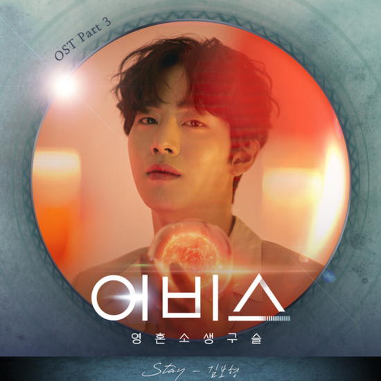  김보형_Stay...[tvN_월화드라마_어비스_OST Part.3]