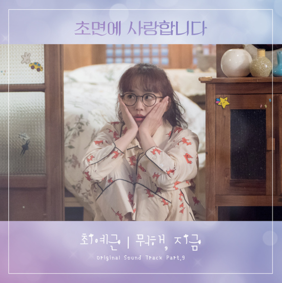  최예근_뭐해, 지금...[SBS_월화드라마_초면에 사랑합니다_OST Part.9]