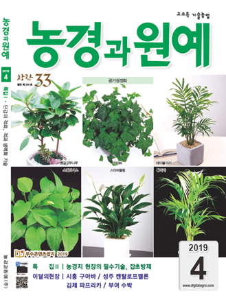  월간 농경과원예 2019년 4월호