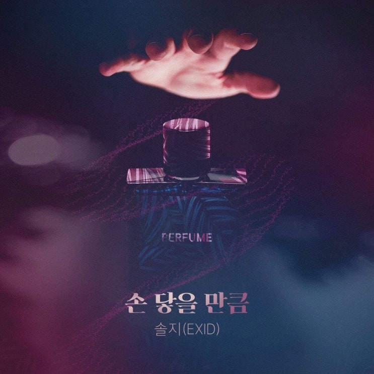  [가사/듣기] 솔지 (EXID) - 손 닿을 만큼 ('퍼퓸' 삽입곡)