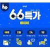 위메프 '66특가로 키워봐' 40%할인 쿠폰 지급