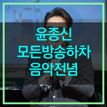  월간윤종신 새음악 10주년 프로젝트 위해 모든 방송하차!