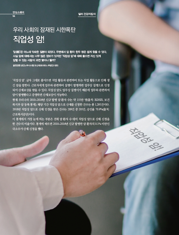  [월간안전보건 6월호] 일터 건강지킴이 "우리사회의 잠재된 시한폭탄 직업성 암!"