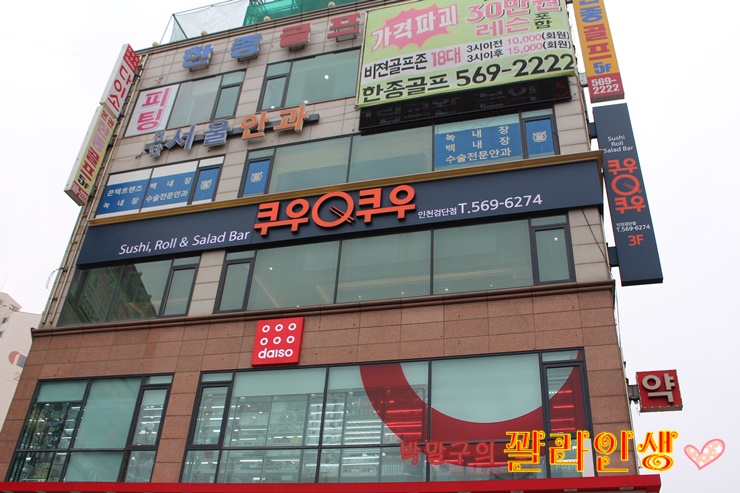 검단맛집 인천회식장소 검단초밥 쿠우쿠우인천검단점