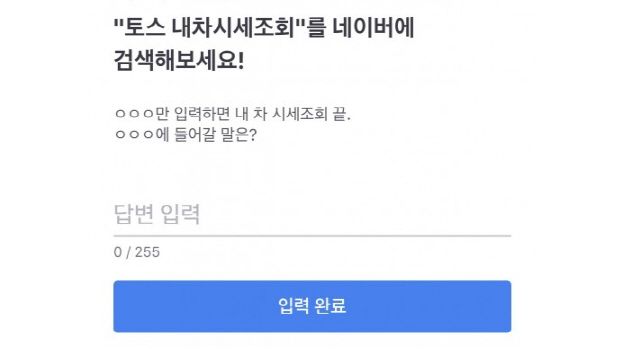  토스 행운퀴즈 내차시세조회 정답, 상금 2000만원~