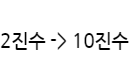  [c언어] 2진수를 10진수로 변환하기