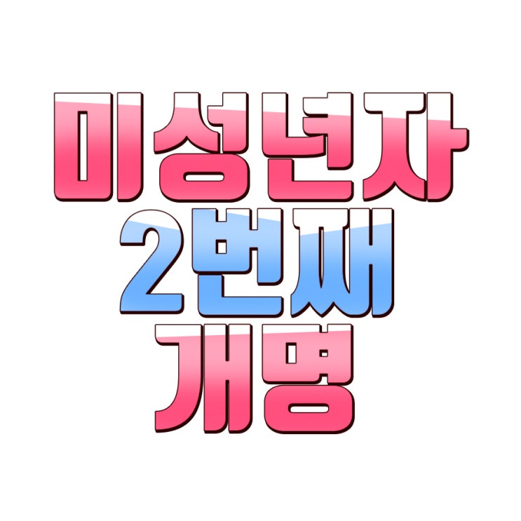  미성년자 2번째 개명 후기 & 개명 후 할 일 정리
