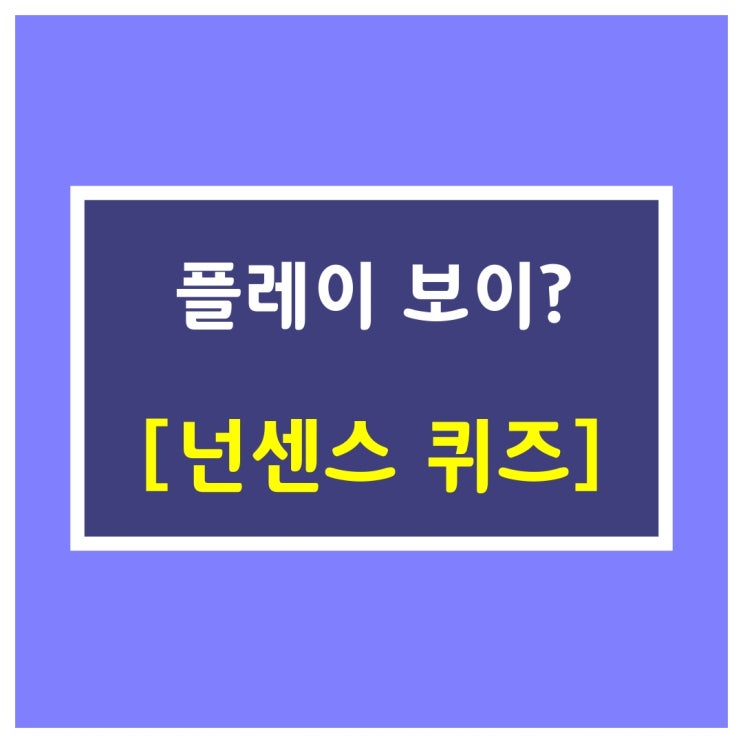 아재개그-플레이보이