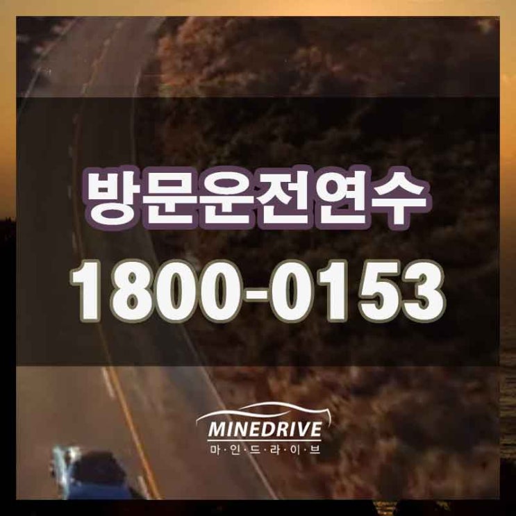  광명초보운전연수 군포시내주행연습 강사님께 편하게 배워요!