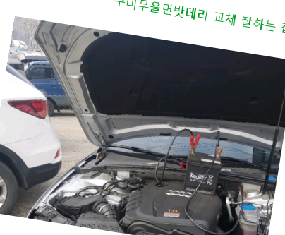  구미무을면밧데리 교체 잘하는 집
