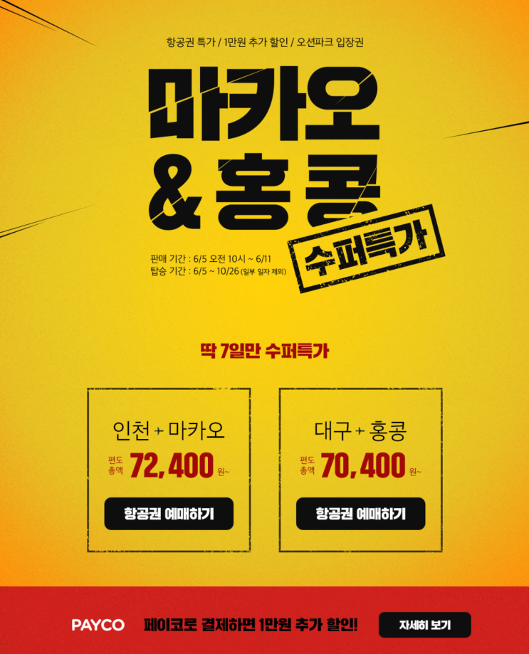  [항공권 특가] '마카오&홍콩 수퍼특가' 티웨이항공 마카오&홍콩 특가