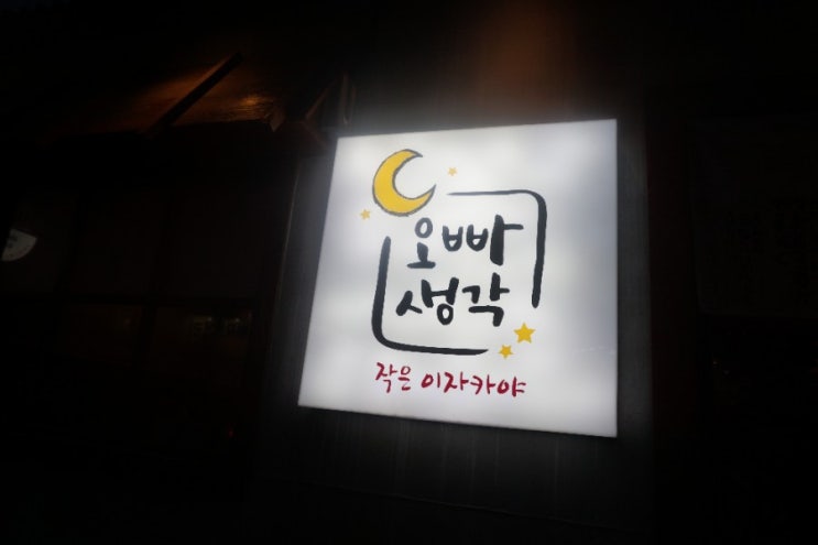  대구 서부정류장 맛집 오빠생각 작은 이자카야
