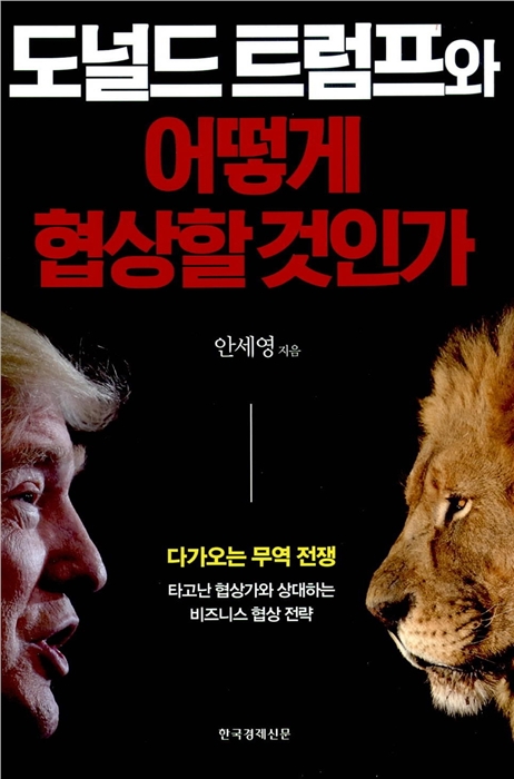  도널드 트럼프와 어떻게 협상할 것인가-안세영 저(한경비피, 2017)