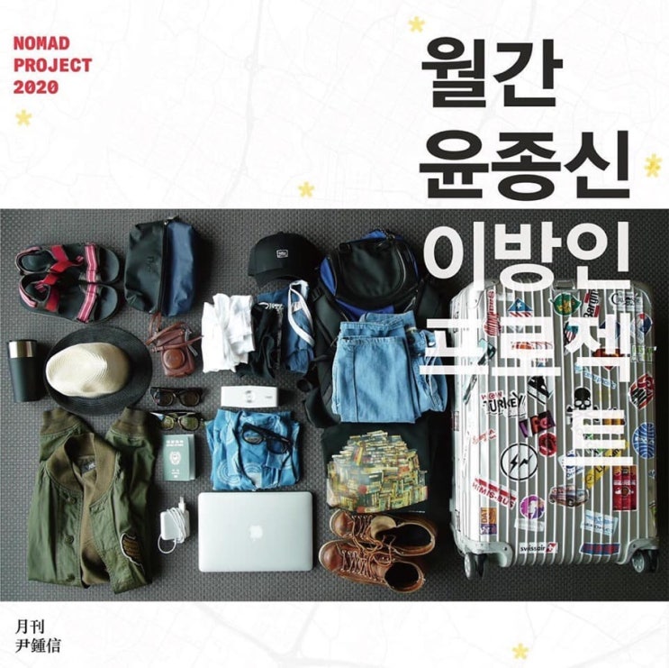  월간윤종신 이방인프로젝트