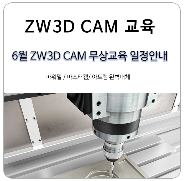 파워밀, 마스터캠, 아트캠과 대체 가능한 ZW3D CAM 6월 교육안내