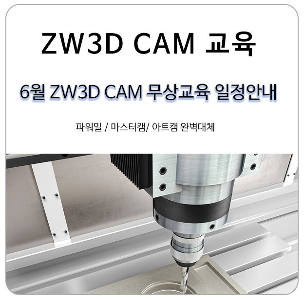  파워밀, 마스터캠, 아트캠과 대체 가능한 ZW3D CAM 6월 교육안내